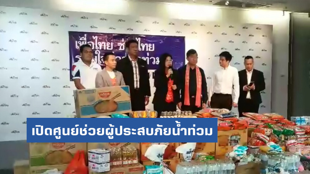 "เพื่อไทย" เปิดศูนย์ช่วยผู้ประสบภัยน้ำท่วม 262 เขตทั่วประเทศ