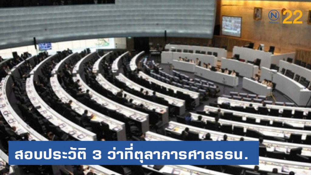 ตั้งกก.สอบประวัติ 3 ว่าที่ตุลาการศาลรัฐธรรมนูญ ตั้งกก.สอบประวัติ 3 ว่าที่ตุลาการศาลรัฐธรรมนูญ