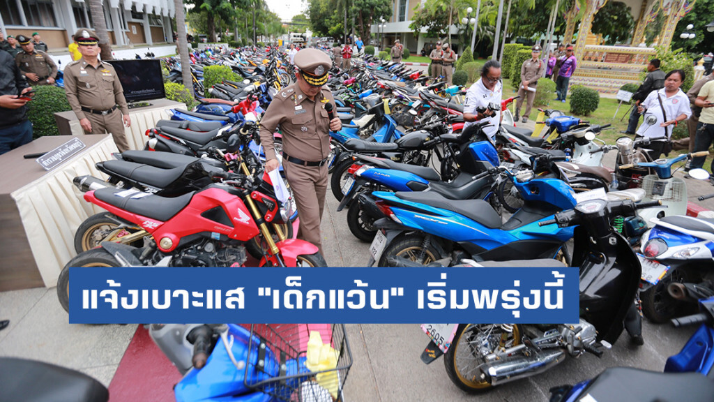 เริ่มพรุ่งนี้!! แจ้งเบาะแส "เด็กแว้น" รับเลย 3,000 บาท