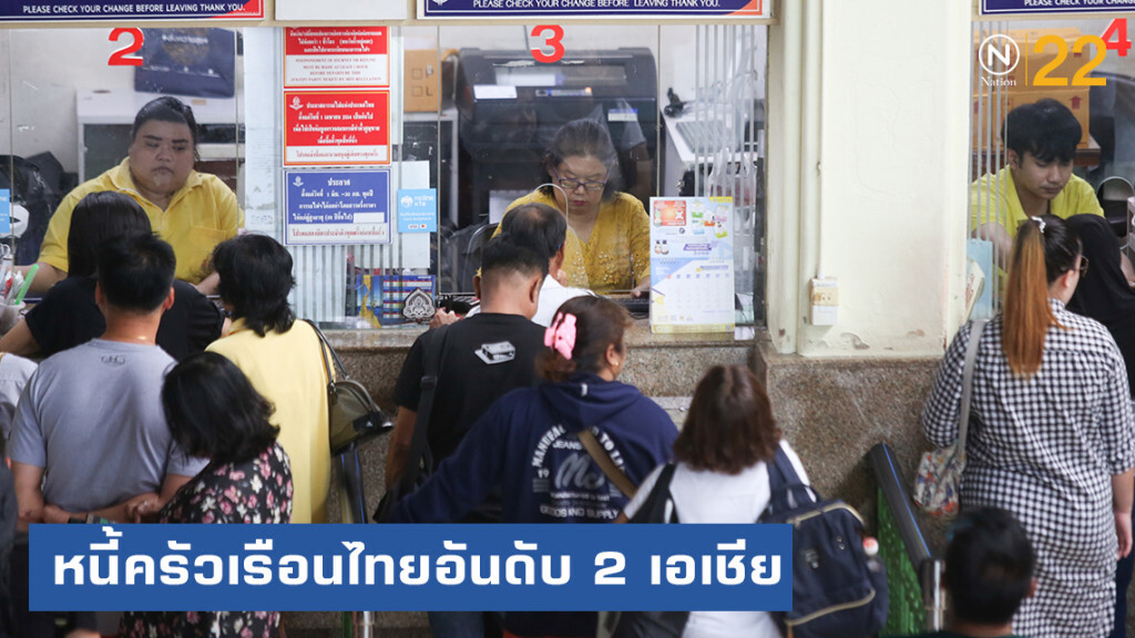 หนี้ครัวเรือนไทยพุ่ง อยู่อันดับ 2 ของเอเชีย