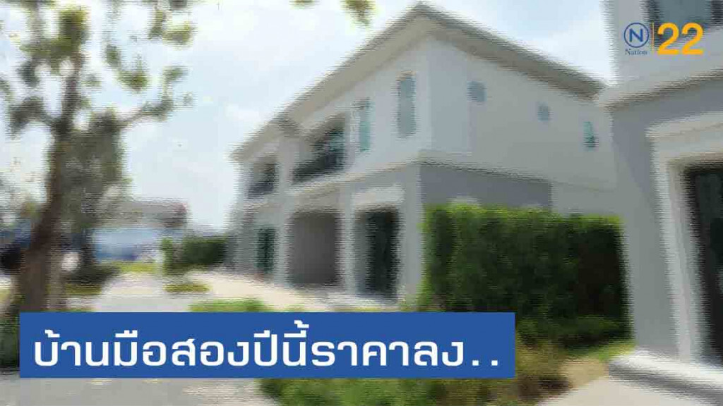 ชี้โอกาสทอง! แนะรัฐ "เว้นภาษีโอน" หนุนซื้อบ้านมือสอง