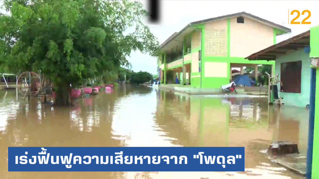ภาคเหนือ เร่งระดมเจ้าหน้าที่เข้าฟื้นฟูความเสียหายจาก "โพดุล" ภาคเหนือ เร่งระดมเจ้าหน้าที่เข้าฟื้นฟูความเสียหายจาก "โพดุล"