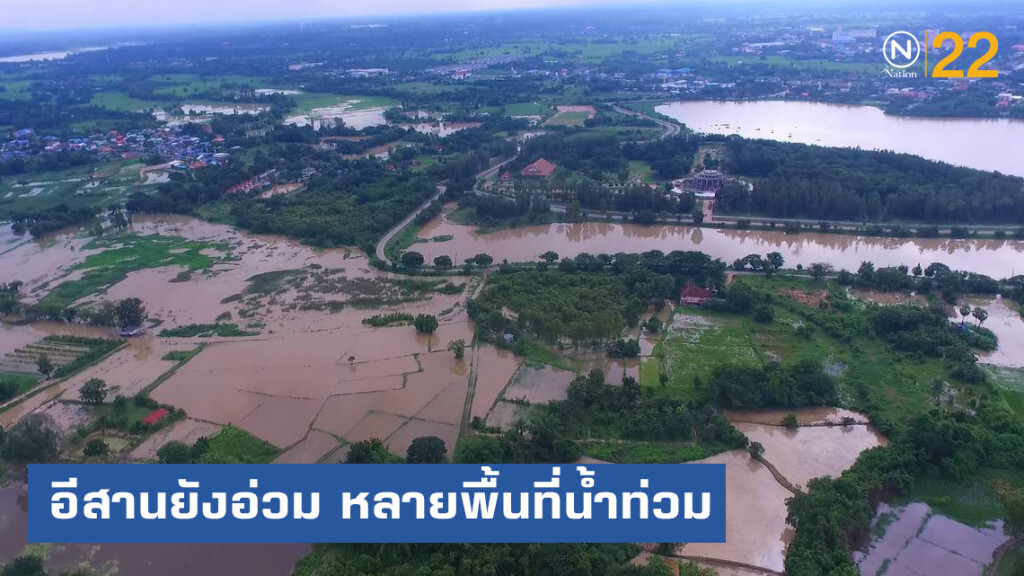 อีสานอ่วม!....ฝนยังตก หลายพื้นที่น้ำท่วม