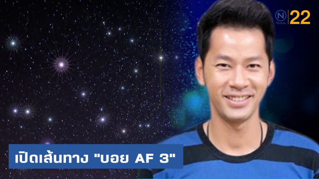 เส้นทางดาว "บอย AF 3" เส้นทางดาว "บอย AF 3"