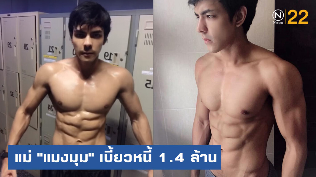 แม่ดาราหนุ่ม "แมงมุม" เบี้ยวหนี้ 1.4 ล้าน เผยผู้จัดการขู่ฟ้องหากทำเสียหาย