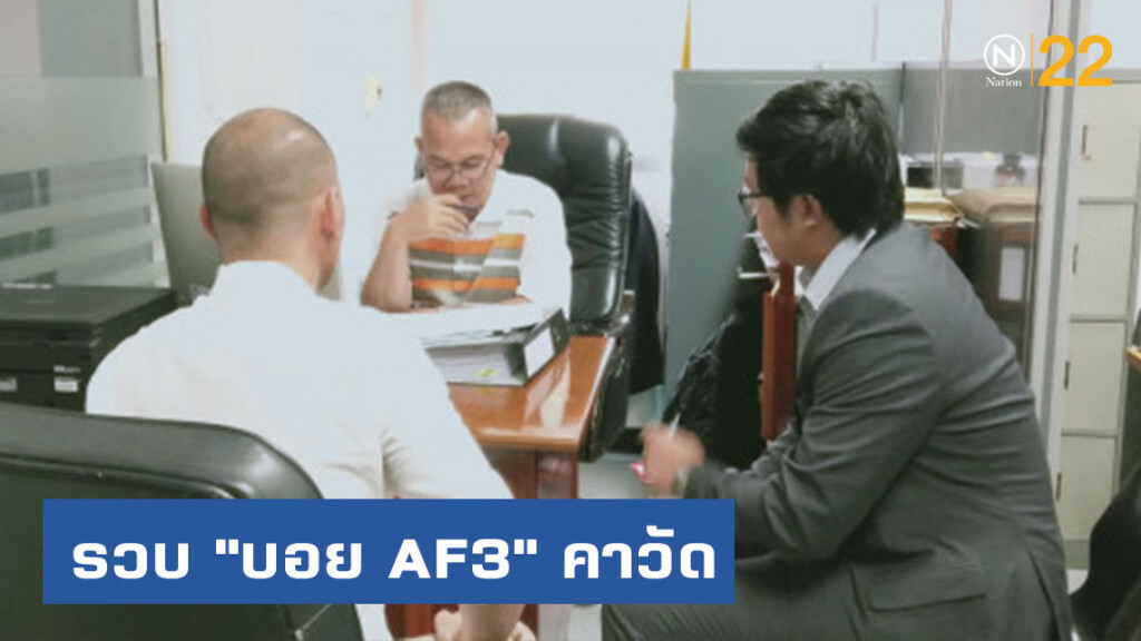 รวบ "บอย AF3" เอี่ยวแก๊งปลอมบัตรเครดิต