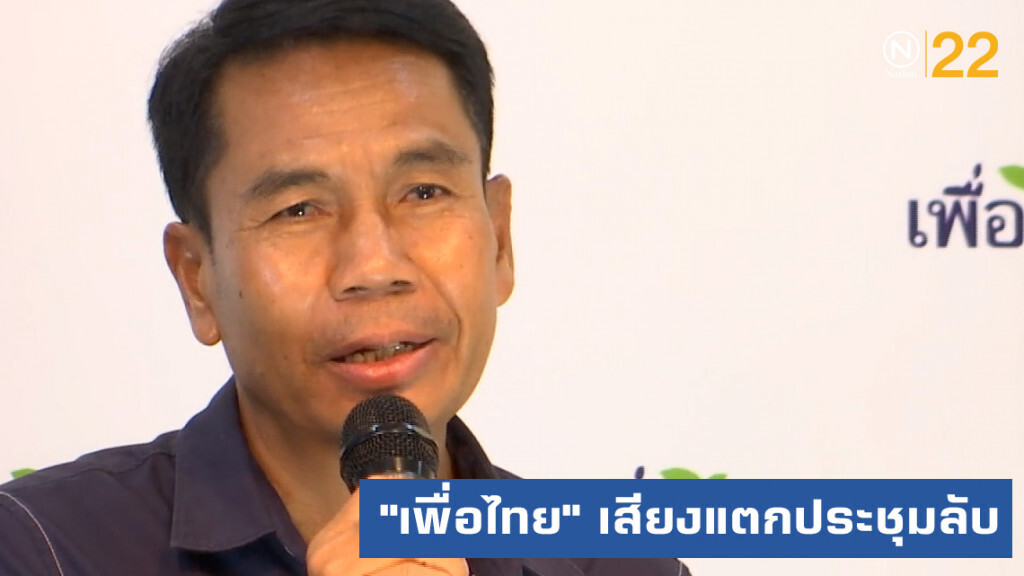 "เพื่อไทย" เสียงแตกประชุมลับ