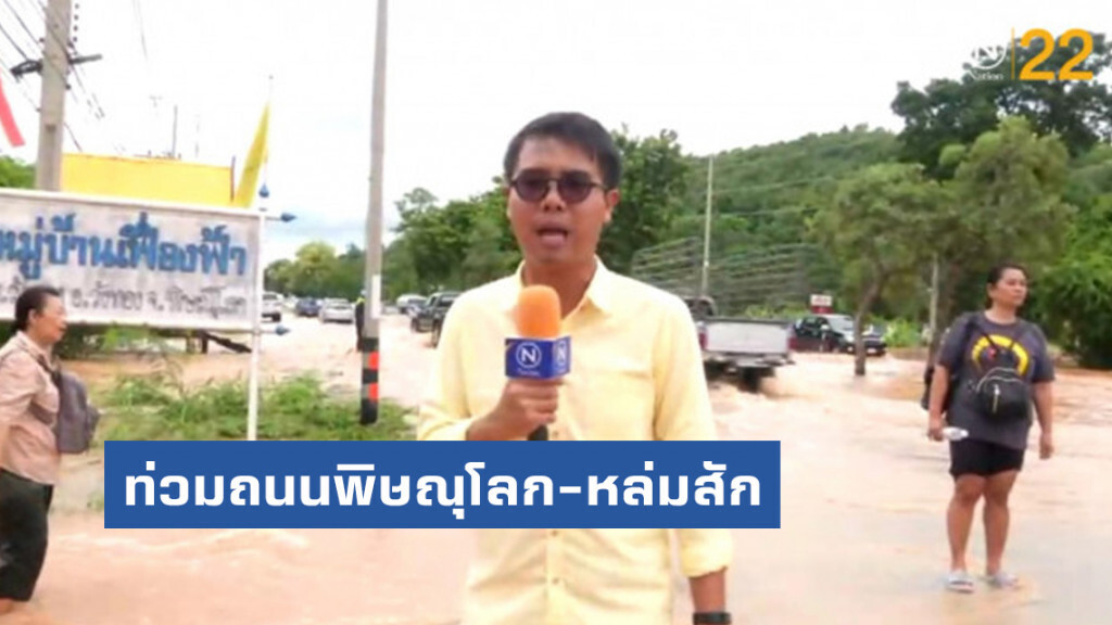 ท่วมถนนพิษณุโลก-หล่มสัก​ สั่งปิดโรงเรียน​ 16​ แห่ง​- ชาวบ้านอพยพหนีน้ำ