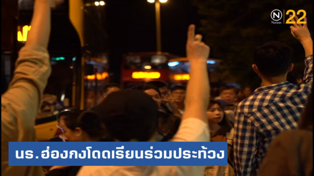 นักเรียนฮ่องกงนับหมื่น โดดเรียนร่วมประท้วง