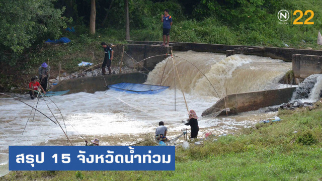 ปภ.สรุป 15 จังหวัดน้ำยังท่วมขัง