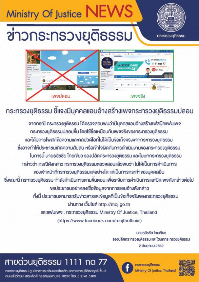 ยุติธรรม ชี้แจงมีบุคคลแอบอ้างสร้างเพจปลอม