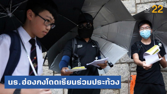 นักเรียนฮ่องกงนับหมื่น โดดเรียนร่วมประท้วง