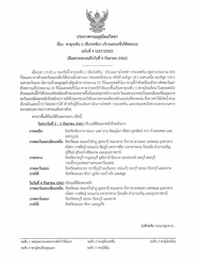 พายุลูกใหม่ทิศทางไม่เข้าไทย แต่กระทบอีสาน