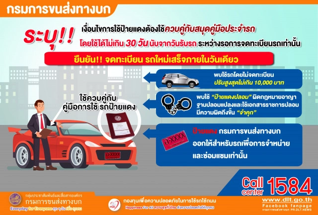 ขนส่งฯ แจงการใช้ป้ายแดงต้องคู่กับสมุดคู่มือประจำรถ