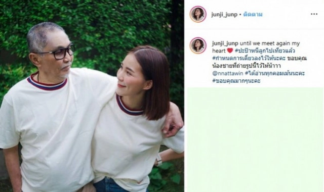 'มาริโอ้' ส่งกำลังใจให้ 'จันจิ' หลังสูญเสียคุณพ่อ