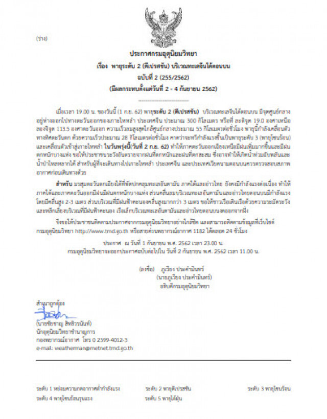 ประกาศ "พายุระดับ 2 (ดีเปรสชัน)" ฉบับที่ 2