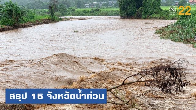 ปภ.สรุป 15 จังหวัดน้ำยังท่วมขัง