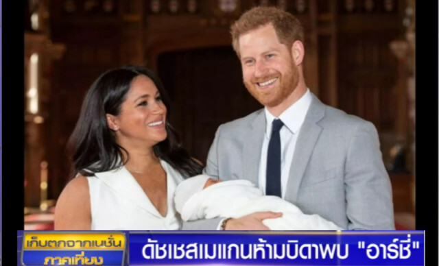 สื่ออังกฤษแฉ "ดัชเชสเมแกน" ไม่ให้พ่อพบ "อาร์ชี่"