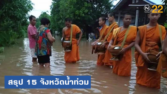 ปภ.สรุป 15 จังหวัดน้ำยังท่วมขัง