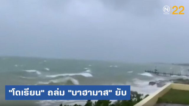 "โดเรียน" เฮอร์ริเคนรุนแรงระดับ 5 ถล่ม "บาฮามาส" เสียหายหนัก
