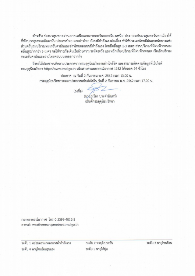 ประกาศ "พายุระดับ 2 (ดีเปรสชัน) บริเวณทะเลจีนใต้ตอนบน ฉบับที่ 4