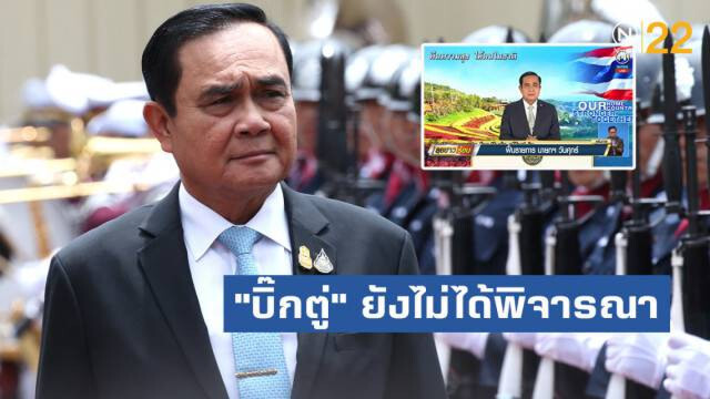 จ่อคืนจอแก้ว...รายการ "นายกฯพบประชาชน"