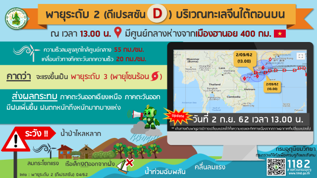 ประกาศ "พายุระดับ 2 (ดีเปรสชัน) บริเวณทะเลจีนใต้ตอนบน ฉบับที่ 4