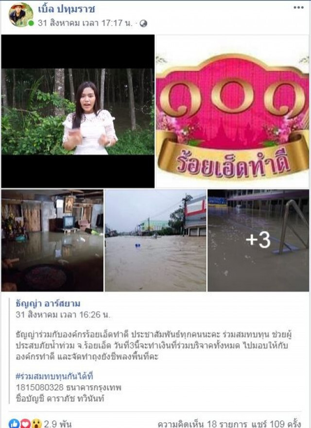 ศิลปินลูกอีสาน ส่งกำลังใจ สู้ภัยน้ำท่วม พี่น้องบ้านเฮาสู้ๆ