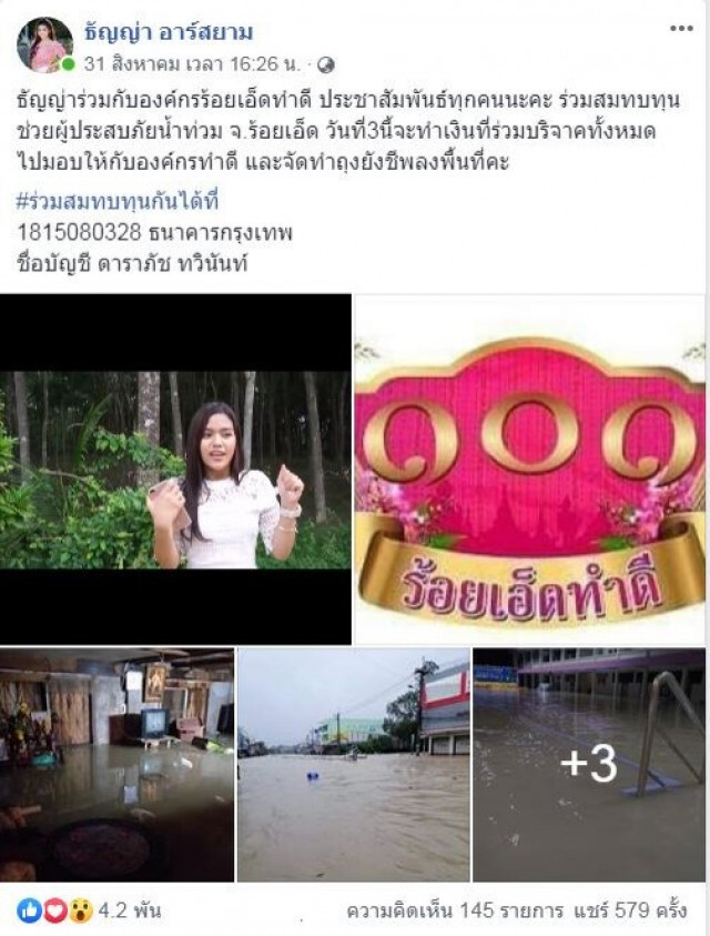 ศิลปินลูกอีสาน ส่งกำลังใจ สู้ภัยน้ำท่วม พี่น้องบ้านเฮาสู้ๆ