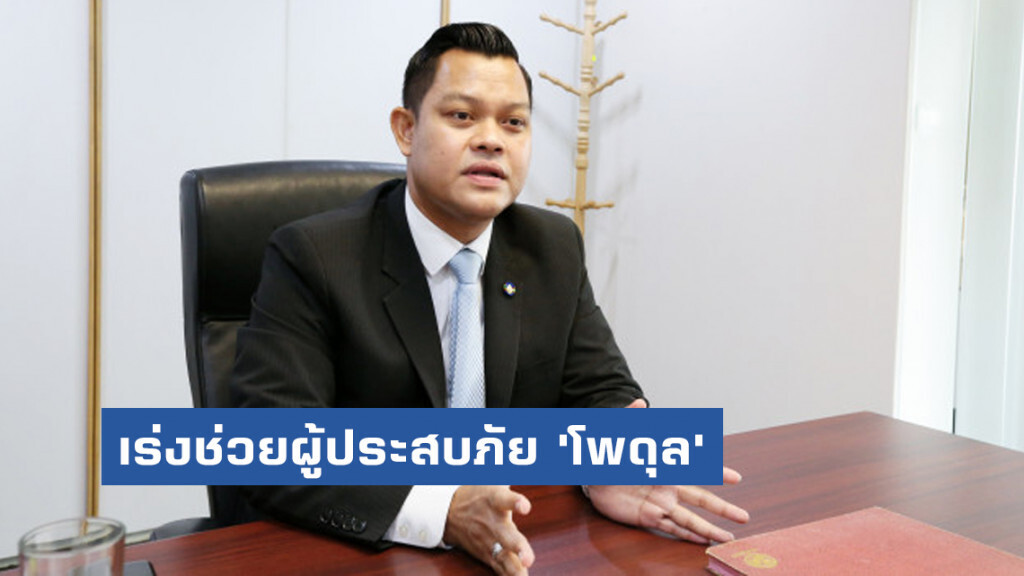 คลังเร่งช่วยเหลือผู้ประสบภัยพายุ 'โพดุล'