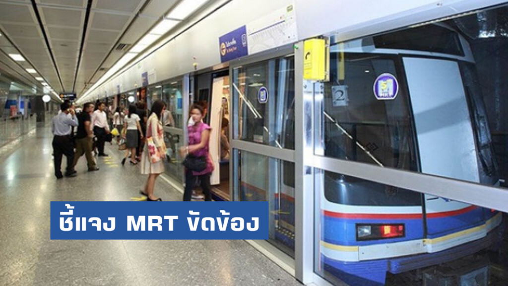 รฟม. ชี้แจงกรณีรถไฟฟ้า MRT ขัดข้อง