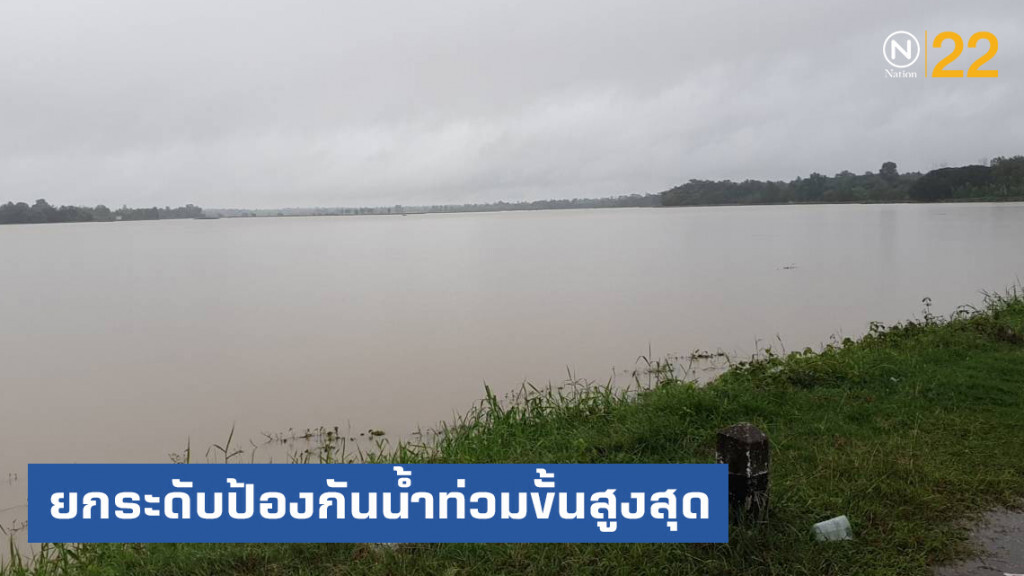 กาฬสินธุ์...ยกระดับป้องกันน้ำท่วมขั้นสูงสุด กาฬสินธุ์...ยกระดับป้องกันน้ำท่วมขั้นสูงสุด
