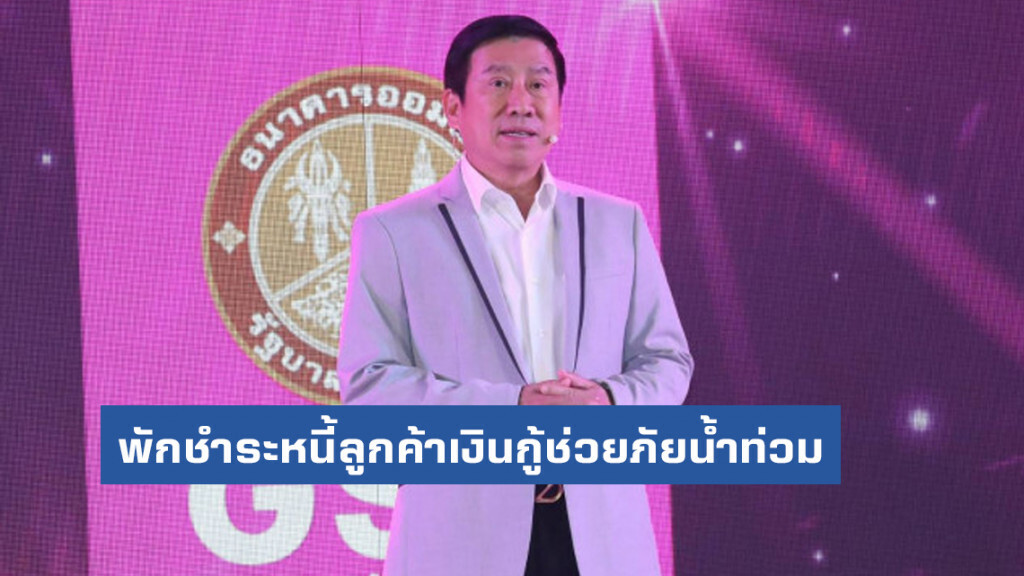 ออมสิน พักชำระหนี้-กู้ฉุกเฉิน ช่วยผู้ประสบภัยน้ำท่วม