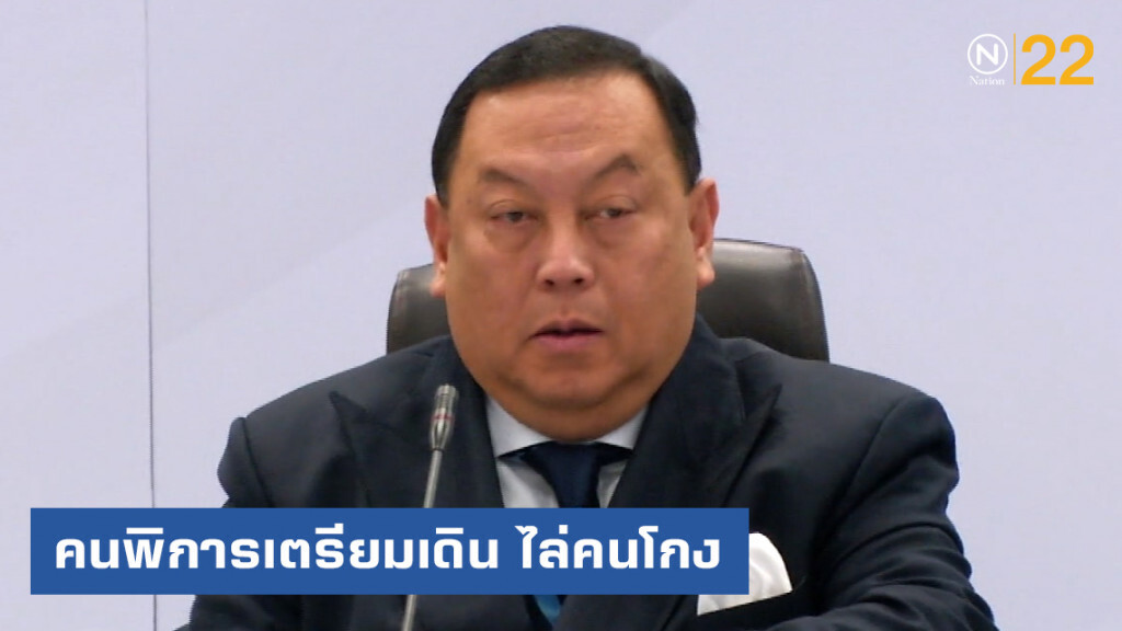 คนพิการสุดทน! เตรียมเดิน 600 กิโลฯ ไล่คนโกง