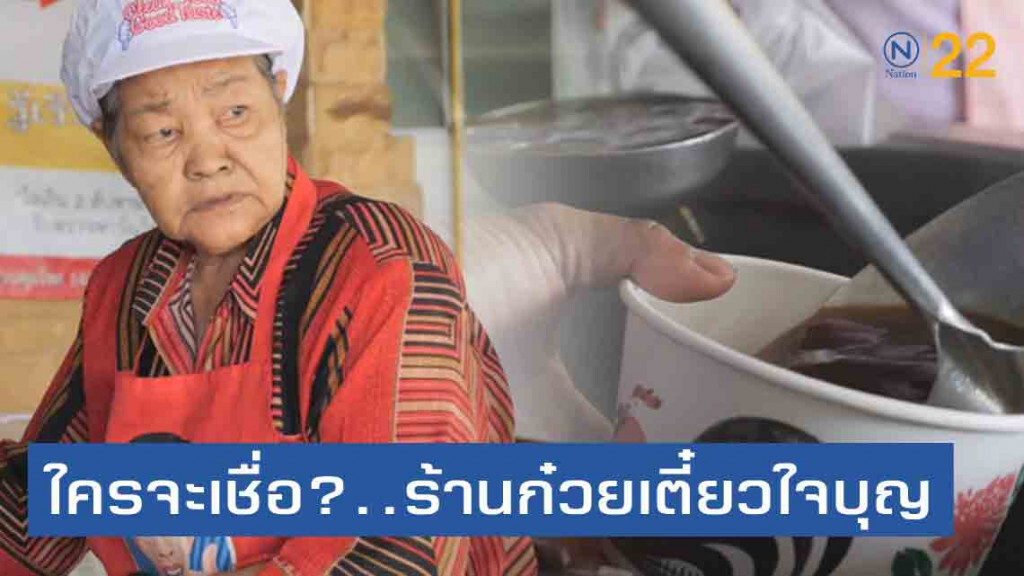 "ป้าย่อน" แม่ค้าก๋วยเตี๋ยวสายบุญ
