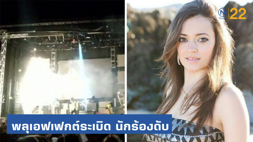 พลุเอฟเฟกต์ระเบิด! นักร้องสาวสเปนดับ พลุเอฟเฟกต์ระเบิด! นักร้องสาวสเปนดับ