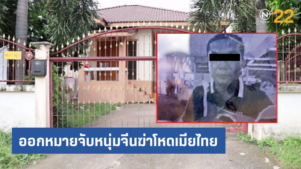 ออกหมายจับหนุ่มจีนฆ่าโหดเมียไทย