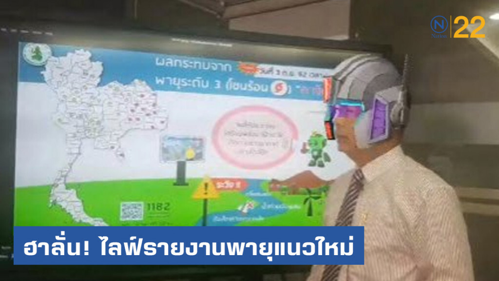ชาวโซเชียลฮาลั่น! กรมอุตุฯไลฟ์รายงานพายุ พร้อมเอฟเฟกต์การ์ตูน ชาวโซเชียลฮาลั่น! กรมอุตุฯไลฟ์รายงานพายุ พร้อมเอฟเฟกต์การ์ตูน