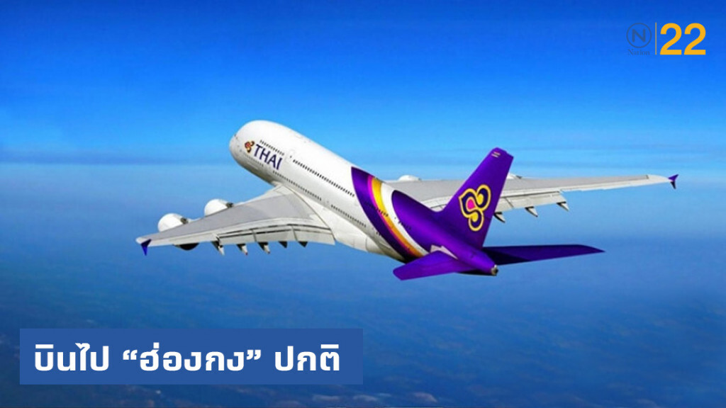 "การบินไทย" ยังบินไปฮ่องกงตามตารางปกติ