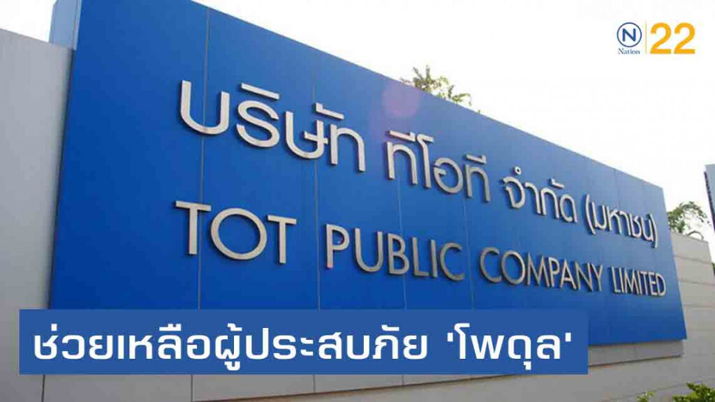 TOT ให้ลูกค้าประสบภัย 'โพดุล' โทรฟรี 100 นาที-ฟรีเน็ต 1 GB