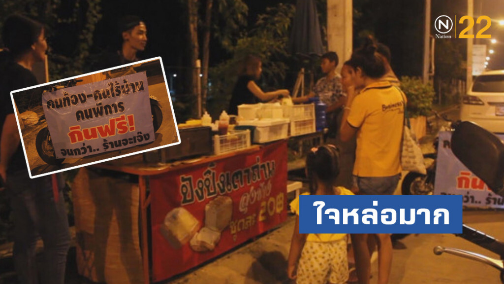 ใจหล่อมาก "ปังปิ้งเตาถ่านลุงช้าง" คนท้อง คนไร้บ้าน คนพิการ กินฟรี