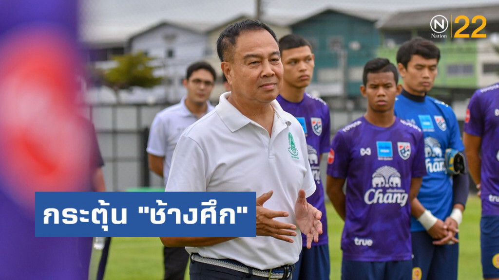 สมยศ กระตุ้น "ช้างศึก" ทุบ "เวียดนาม" ประเดิมชัย คัดบอลโลก