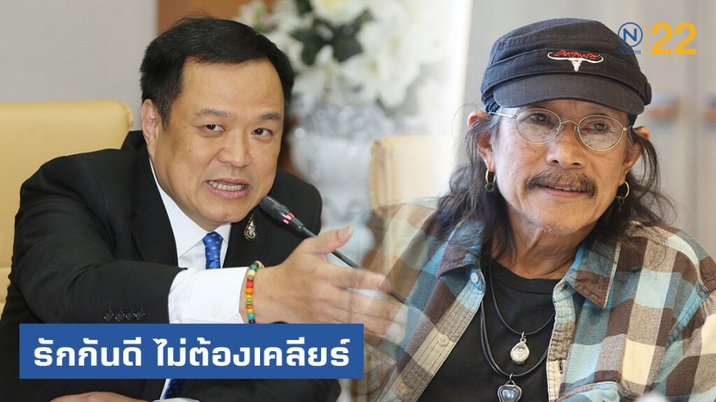 "เสี่ยหนู" ยัน ไม่ต้องเคลียร์ "แอ๊ด คาราบาว" "เสี่ยหนู" ยัน ไม่ต้องเคลียร์ "แอ๊ด คาราบาว"