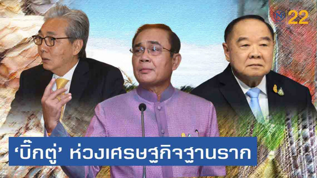 'สมคิด' ยันเศรษฐกิจไทยไม่ได้ถดถอย เตรียมออกข้าวเหนียวถุง..ราคาพิเศษ!