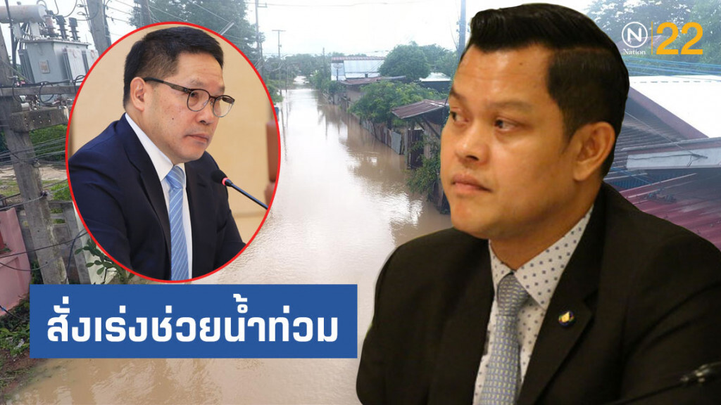 "ธนกร" เผย "อุตตม" สั่งเร่งช่วยน้ำท่วม "ธนกร" เผย "อุตตม" สั่งเร่งช่วยน้ำท่วม