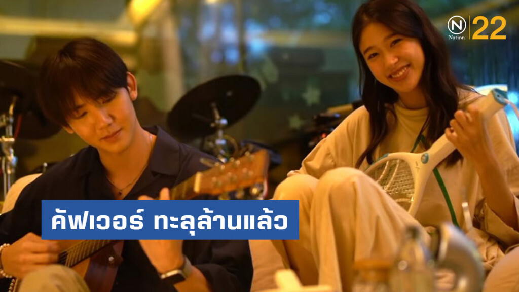เรตติ้งกระฉูด "โทโมะ-แก้ว" คู่จิ้นในตำนาน คัฟเวอร์ "รักติดไซเรน" คนดูทะลุล้านแล้ว