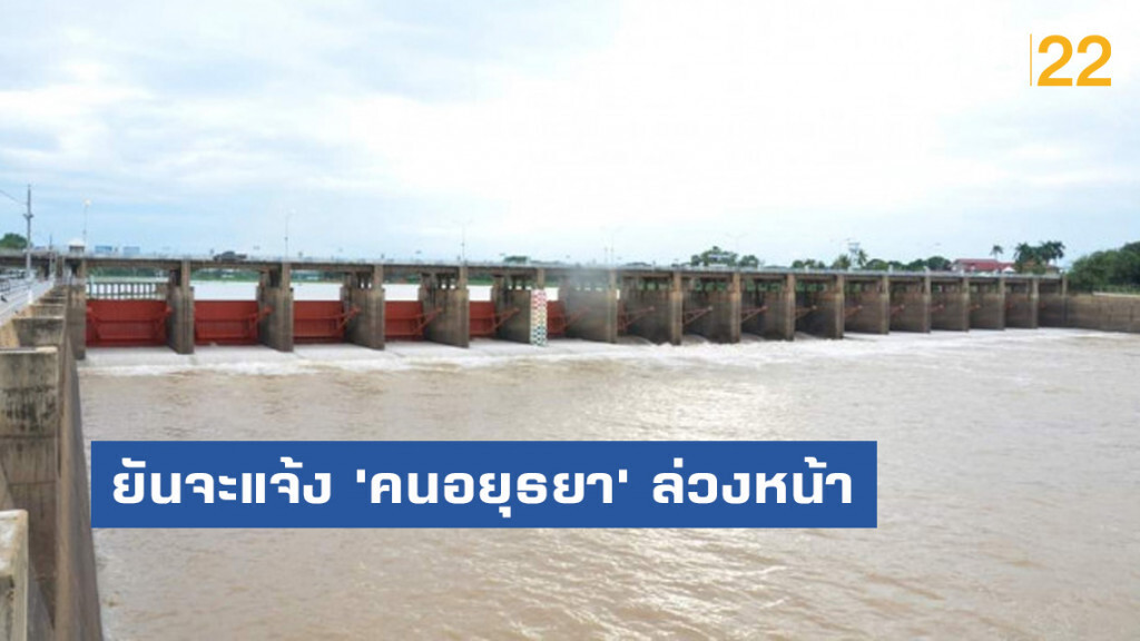 'กรมชล'​ ยันจะแจ้ง​ 'คนอยุธยา'​ล่วงหน้าถ้า​เขื่อนเจ้าพระยาปล่อย​ 700​ ลบ.ม/วิ  แต่ตอนนี้ยังเอาอยู่