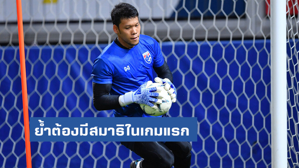 กวินทร์ ย้ำต้องมีสมาธิในเกมแรกให้มากที่สุด