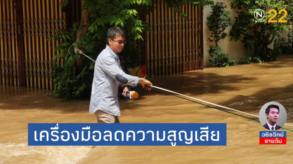 "สัญญาณเตือนภัย​" ช่วยลดความเสียหายจากภัยพิบัติ... แต่เราจริงจังกันแค่ไหน?