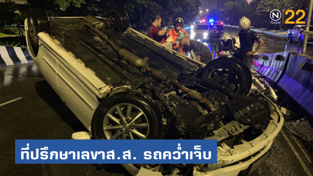 ที่ปรึกษาเลขาธิการสภาผู้แทนราษฏร ขับชนขอบทางคว่ำเจ็บ